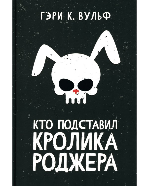 Кто подставил кролика Роджера