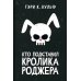 Кто подставил кролика Роджера