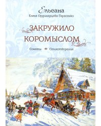 Закружило коромыслом: сонеты, стихотворения