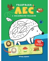 Лес: книжка с наклейками (48 наклеек)