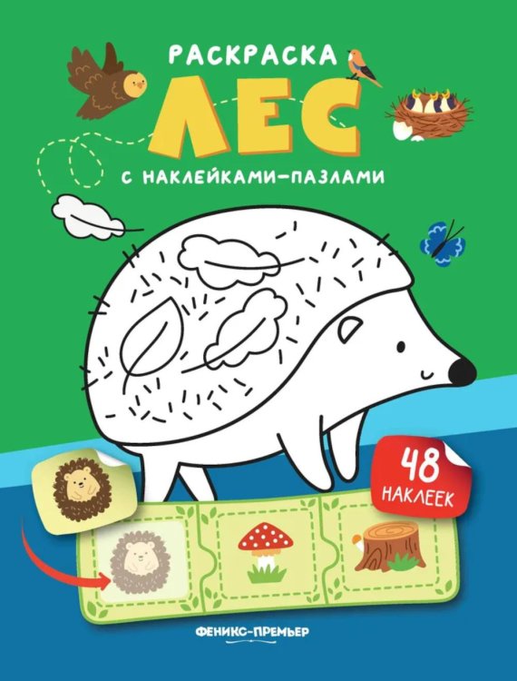 Раскраска с наклейками-пазлами Лес: книжка с наклейками (48 наклеек)
