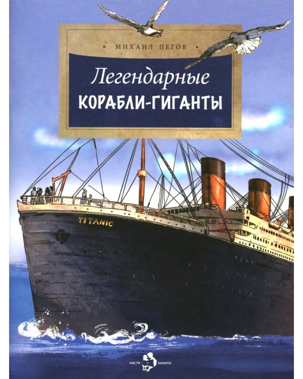 Легендарные корабли-гиганты. Вып. 266. 2-е изд