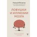 Ловушки и иллюзии мозга