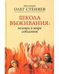 Школа выживания: человек в мире соблазнов