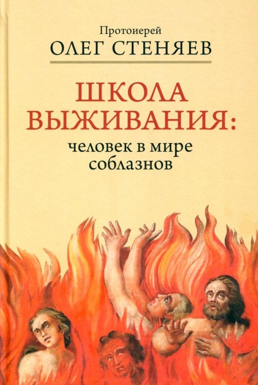 Школа выживания: человек в мире соблазнов