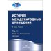 История международных отношений. В 3 т. Т. 3: Ялтинско-Потсдамская система: Учебник. 2-е изд., испр