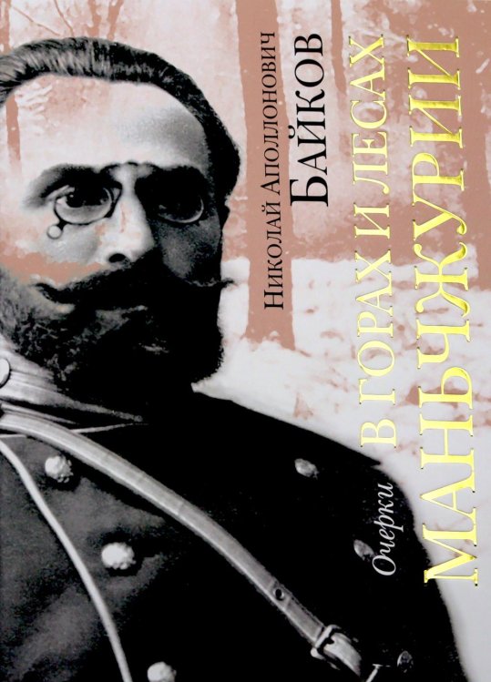 Обложка книги «В горах и лесах Маньчжурии: очерки» — Байков Николай Аполлонович, ISBN 9785907781108
