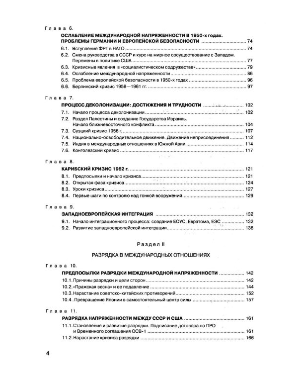 История международных отношений. В 3 т. Т. 3: Ялтинско-Потсдамская система: Учебник. 2-е изд., испр