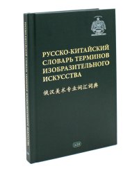 Русско-китайский словарь терминов изобразительного искусства