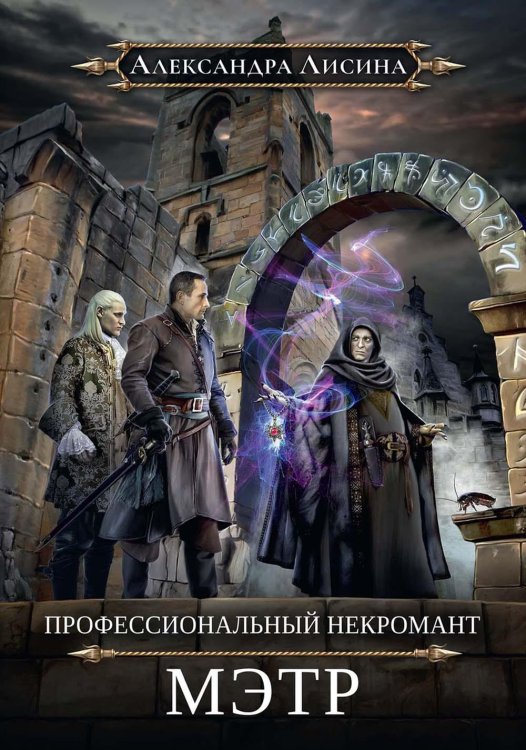 Профессиональный некромант Профессиональный некромант-1. Мэтр