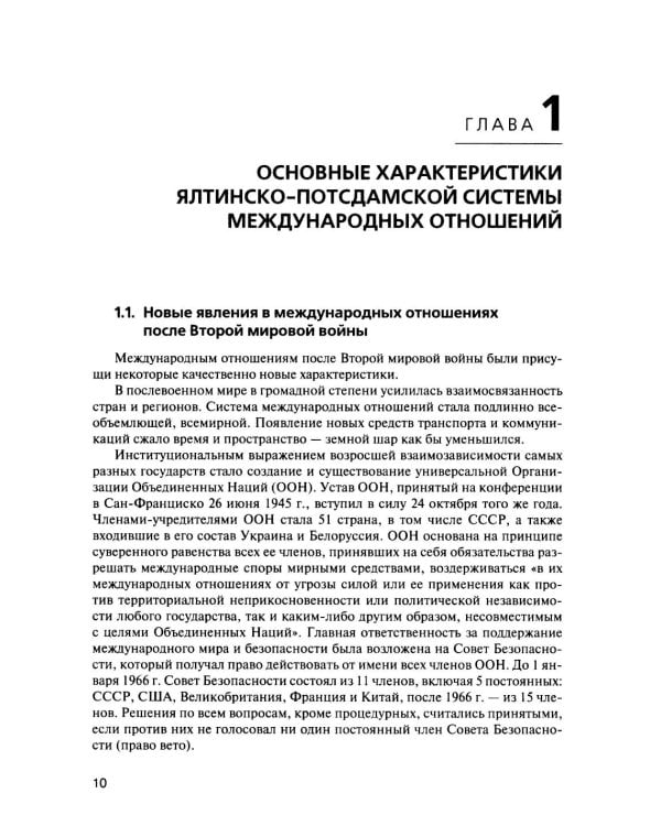История международных отношений. В 3 т. Т. 3: Ялтинско-Потсдамская система: Учебник. 2-е изд., испр