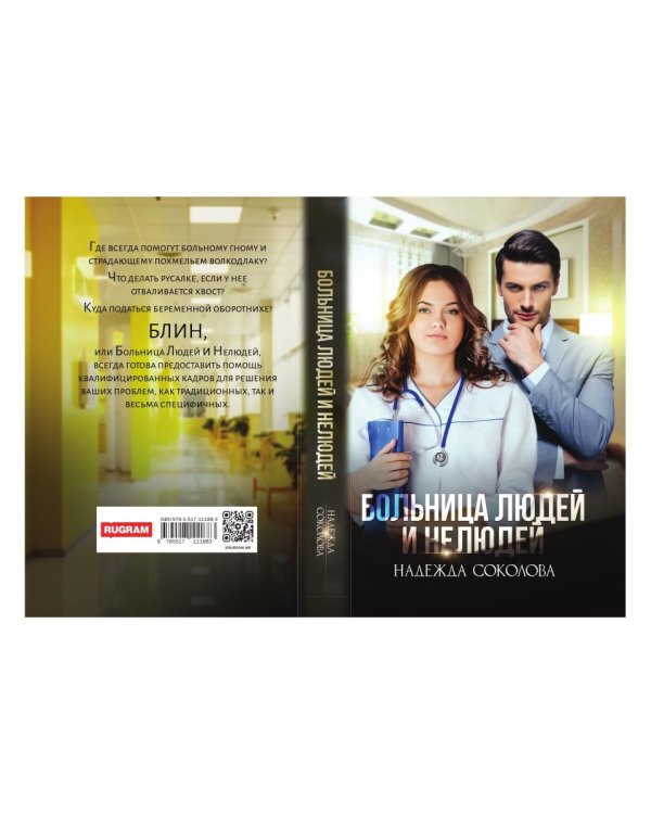 Больница Людей и Нелюдей