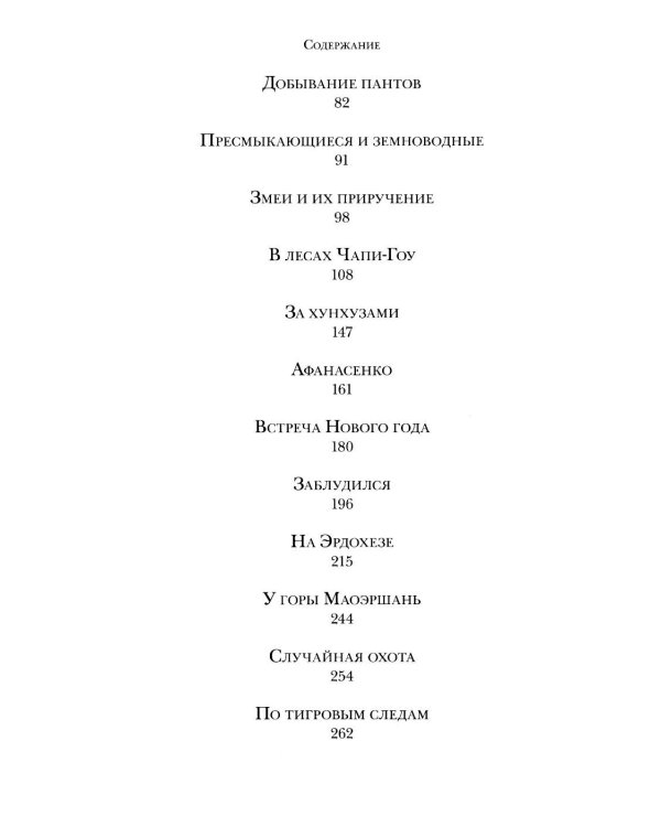 Дополнительное изображение книги «В горах и лесах Маньчжурии: очерки»
