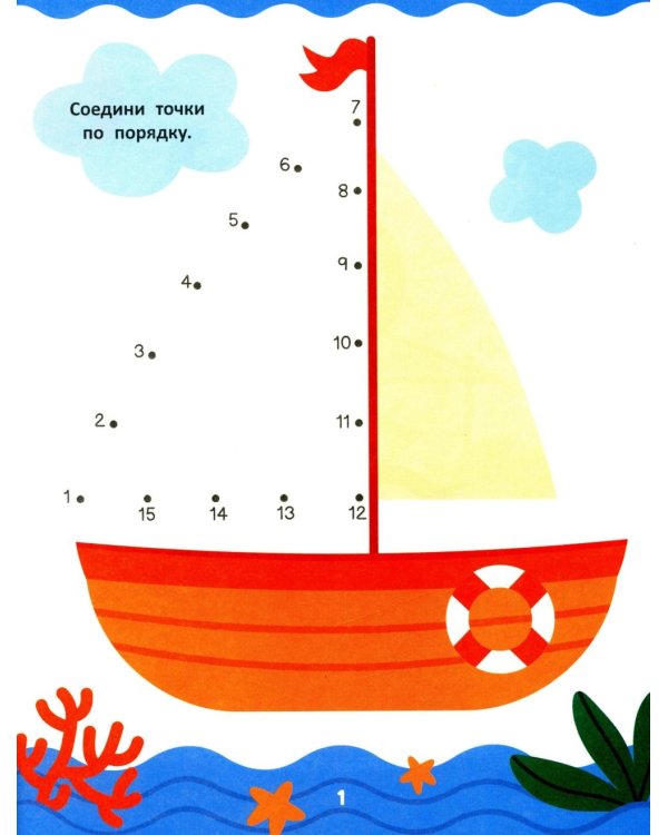 Обведи по числам: книга-раскраска с заданиями