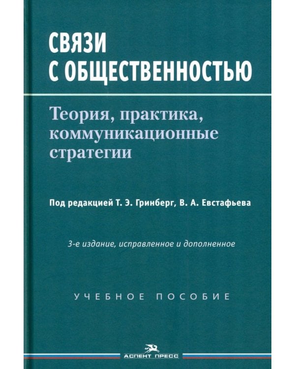 Связи с общественностью: Теория, практика, коммуникационные стратегии: Учебное пособие. 3-е изд., испр.