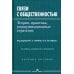 Связи с общественностью: Теория, практика, коммуникационные стратегии: Учебное пособие. 3-е изд., испр.