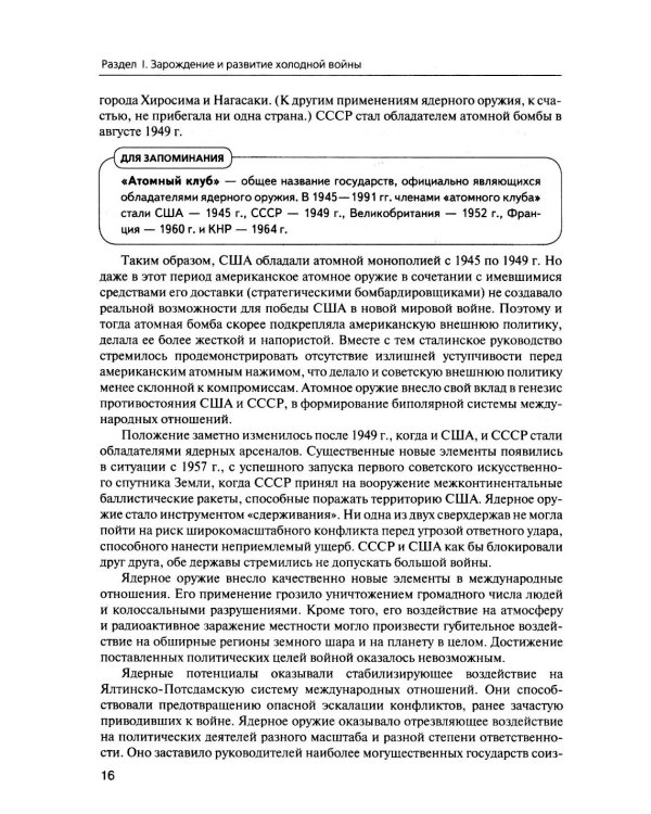 История международных отношений. В 3 т. Т. 3: Ялтинско-Потсдамская система: Учебник. 2-е изд., испр