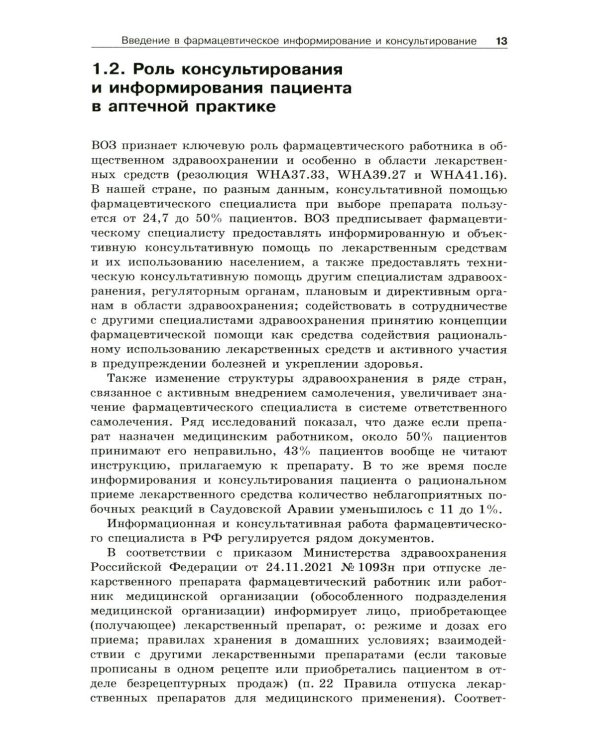 Фармацевтическое информирование: Учебник. 4-е изд., перераб. и доп