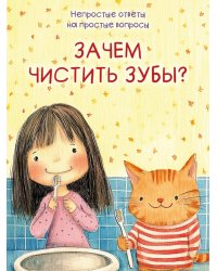 Зачем чистить зубы?