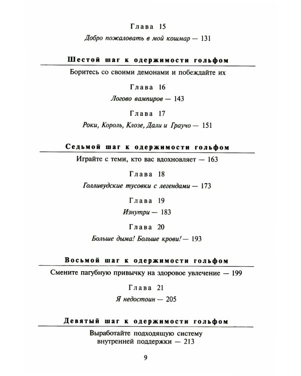 Элис Купер, Монстр гольфа. 12 шагов одного рокера к одержимости гольфом