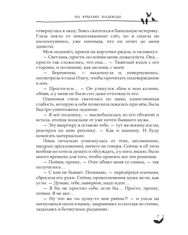 На крыльях надежды