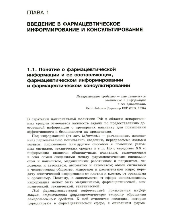 Фармацевтическое информирование: Учебник. 4-е изд., перераб. и доп
