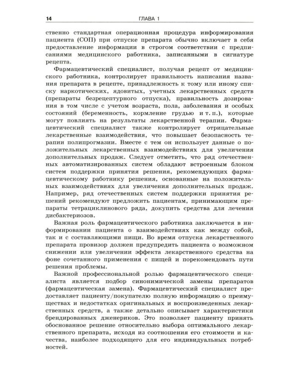 Фармацевтическое информирование: Учебник. 4-е изд., перераб. и доп
