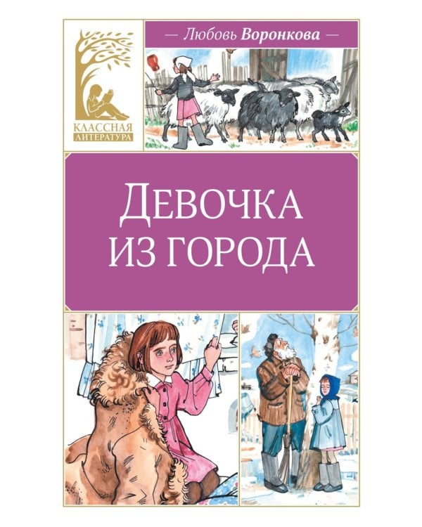Девочка из города: повесть
