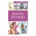 Девочка из города: повесть