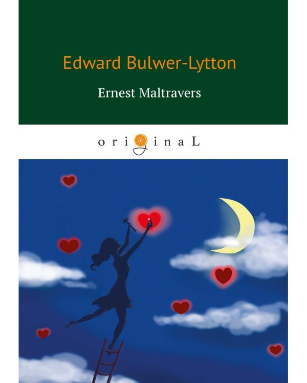 Ernest Maltravers = Эрнест Мальтраверс: на англ.яз