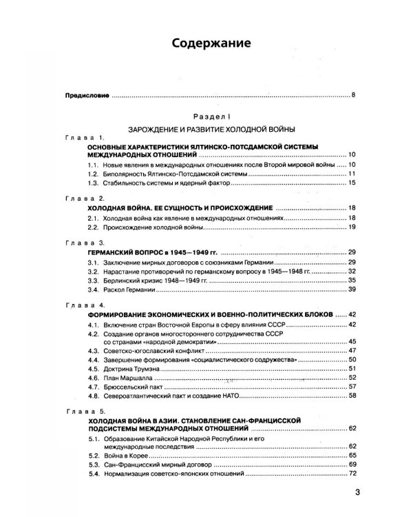 История международных отношений. В 3 т. Т. 3: Ялтинско-Потсдамская система: Учебник. 2-е изд., испр