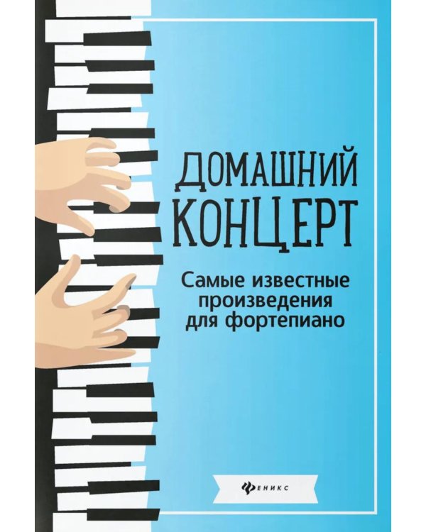 Домашний концерт: самые извест.произ.для фортеп. 14-е изд