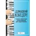 Домашний концерт: самые извест.произ.для фортеп. 14-е изд
