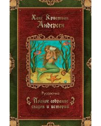 Русалочка: сказки (1835–1848)