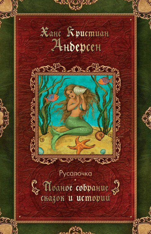 Русалочка: сказки (1835–1848)