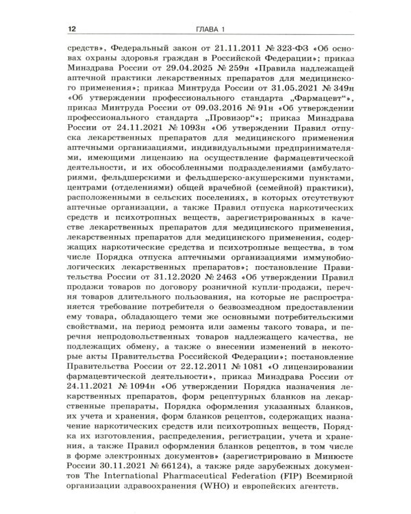 Фармацевтическое информирование: Учебник. 4-е изд., перераб. и доп