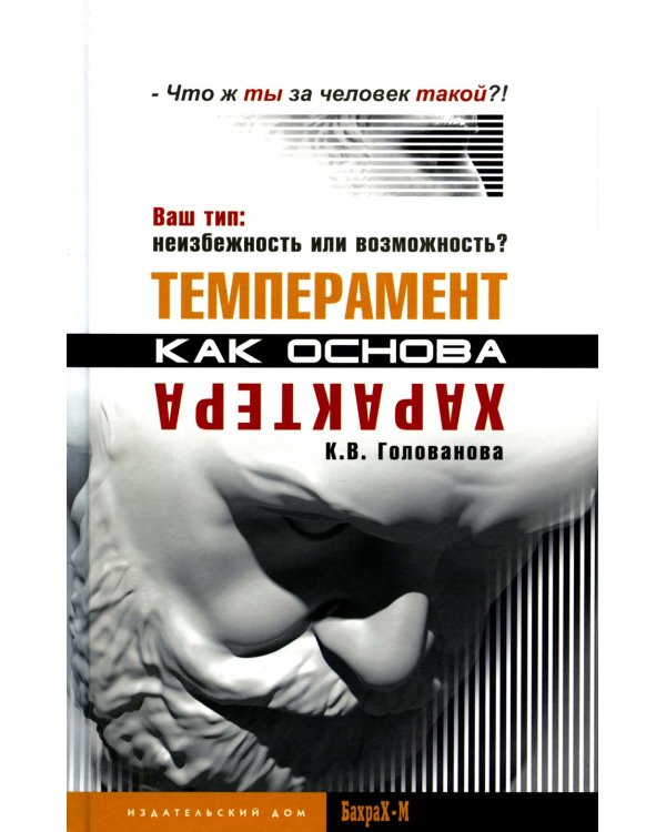 Темперамент как основа характера. Ваш тип: неизбежность или возможность?