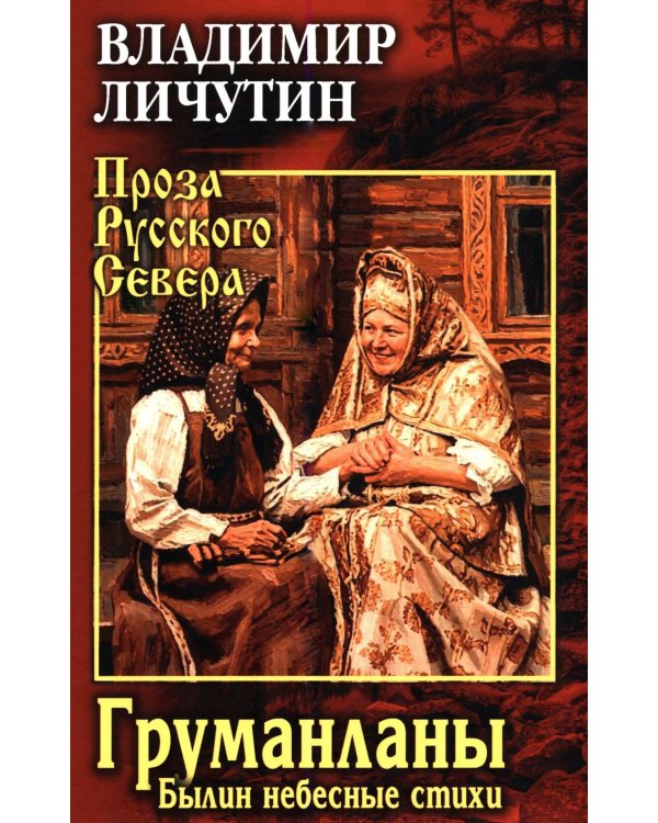 Дополнительное изображение книги «Груманланы. Былин небесные стихи»