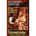 Дополнительное изображение книги «Груманланы. Былин небесные стихи»
