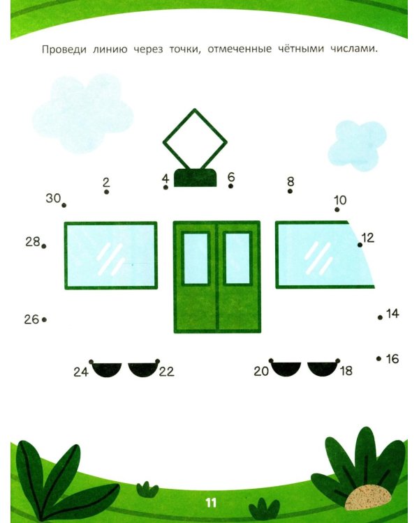 Обведи по числам: книга-раскраска с заданиями