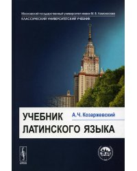 Учебник латинского языка. Изд.стер