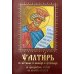 Псалтирь с молитвами о живых и усопших, с указанием чтений на всякую потребу: на церковнославянском языке, крупным шрифтом (красная) Псалтирь с молитвами о живых и усопших, с указанием чтений на всякую потребу: на церковнославянском языке, крупным шрифтом (красная)