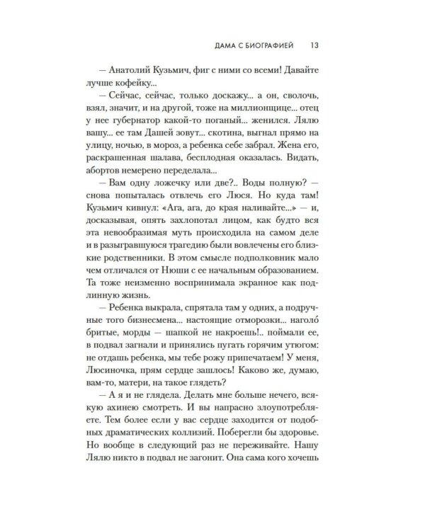 Дама с биографией: роман