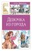 Девочка из города: повесть