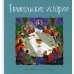 Евангельские истории. Православие для детей