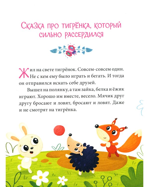 Дополнительное изображение книги «Эмоции. Сказки про злость, стыд и зависть»