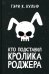 Кто подставил кролика Роджера