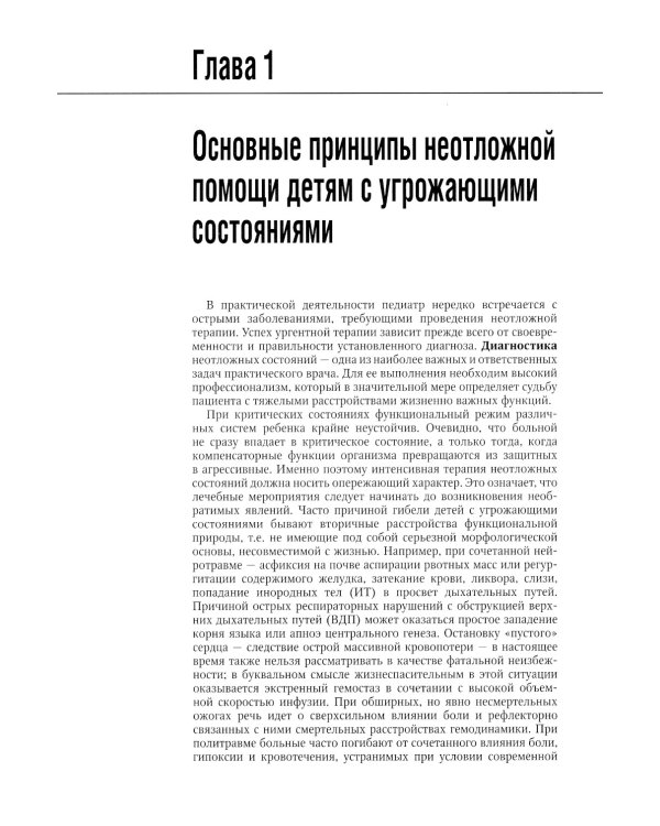 Неотложная педиатрия: национальное руководство