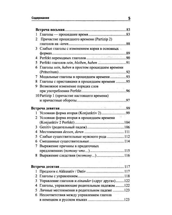 Рассказ о немецкой грамматике в 13 встречах