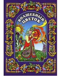 Волшебный цветок